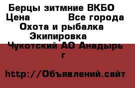 Берцы зитмние ВКБО › Цена ­ 3 500 - Все города Охота и рыбалка » Экипировка   . Чукотский АО,Анадырь г.